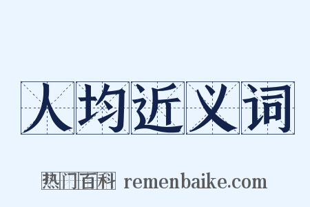 人均近义词是什么意思的图片